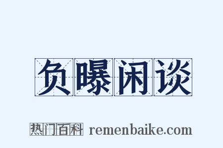 负曝闲谈是什么意思的图片